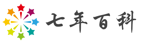 七年百科