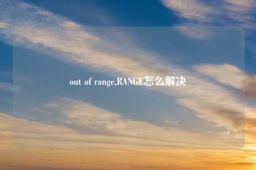 out of range,RANGE怎么解决