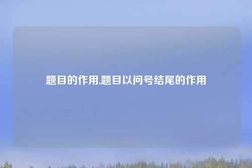 题目的作用,题目以问号结尾的作用