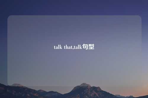talk that,talk句型