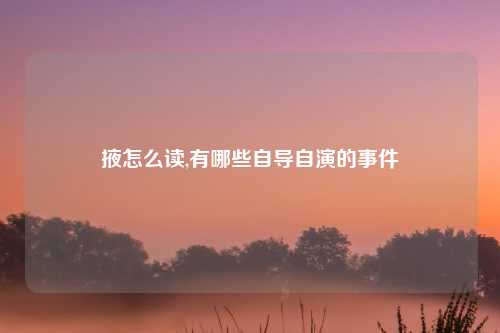 掖怎么读,有哪些自导自演的事件