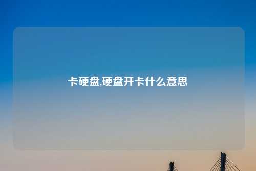 卡硬盘,硬盘开卡什么意思