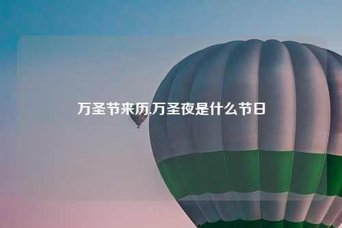 万圣节来历,万圣夜是什么节日