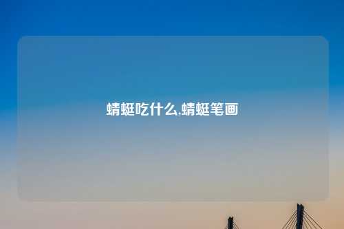 蜻蜓吃什么,蜻蜓笔画