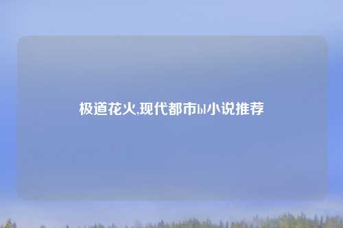 极道花火,现代都市bl小说推荐
