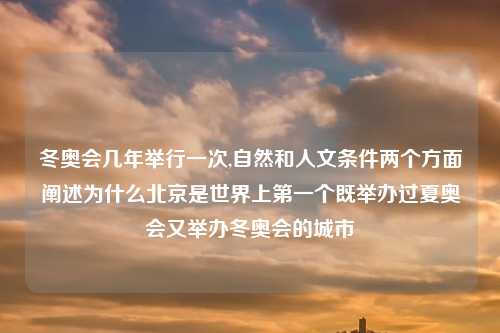 冬奥会几年举行一次,自然和人文条件两个方面阐述为什么北京是世界上第一个既举办过夏奥会又举办冬奥会的城市