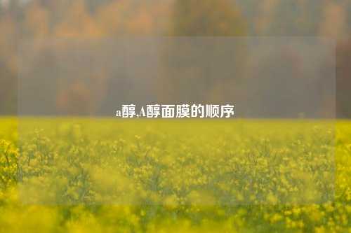a醇,A醇面膜的顺序