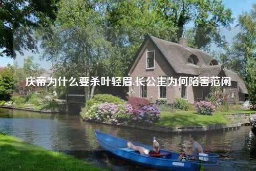 庆帝为什么要杀叶轻眉,长公主为何陷害范闲