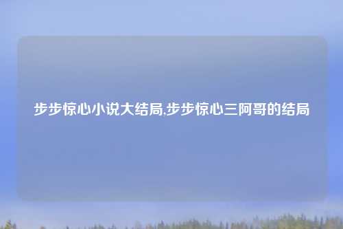 步步惊心小说大结局,步步惊心三阿哥的结局