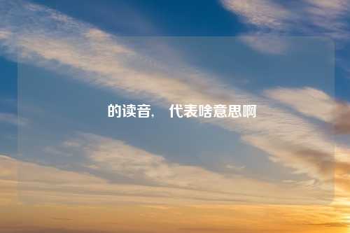 垚的读音,垚代表啥意思啊