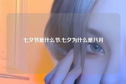 七夕节是什么节,七夕为什么是八月