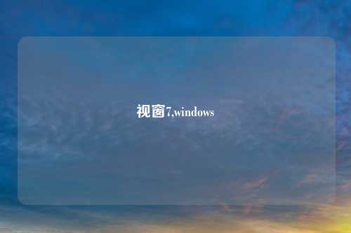 视窗7,windows