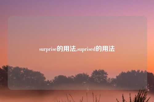 surprise的用法,suprised的用法