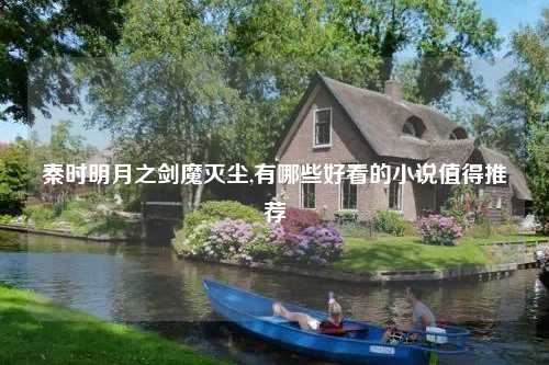 秦时明月之剑魔灭尘,有哪些好看的小说值得推荐