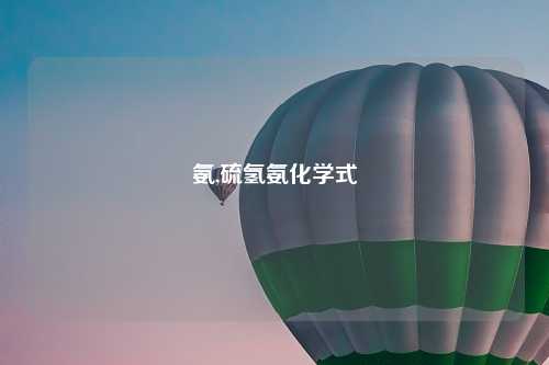 氨,硫氢氨化学式
