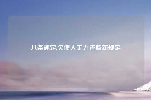八条规定,欠债人无力还款新规定