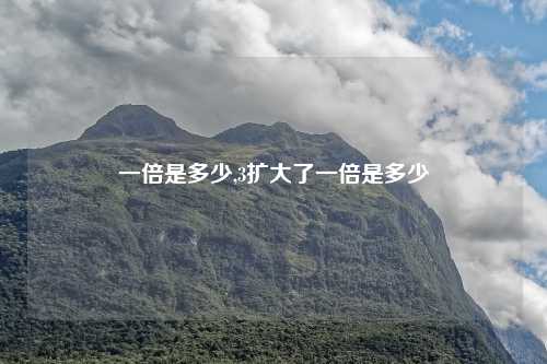 一倍是多少,3扩大了一倍是多少