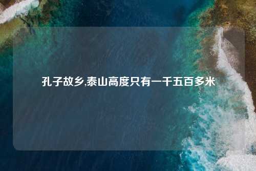 孔子故乡,泰山高度只有一千五百多米