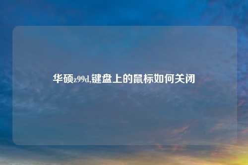 华硕z99d,键盘上的鼠标如何关闭