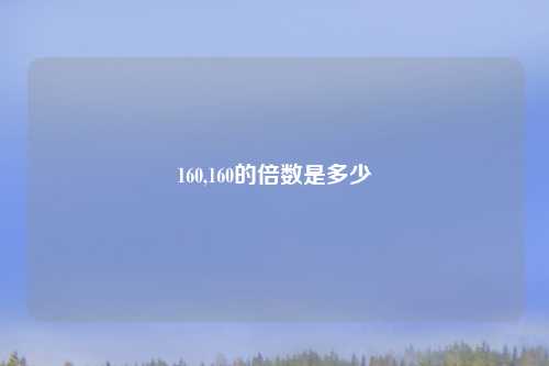 160,160的倍数是多少
