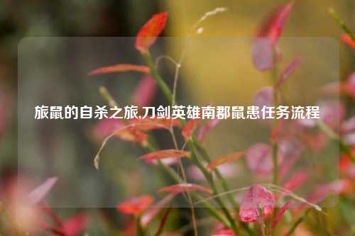 旅鼠的自杀之旅,刀剑英雄南郡鼠患任务流程