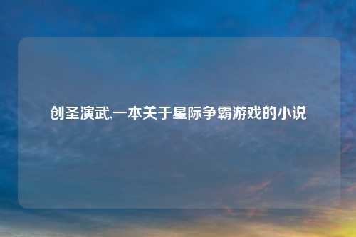 创圣演武,一本关于星际争霸游戏的小说