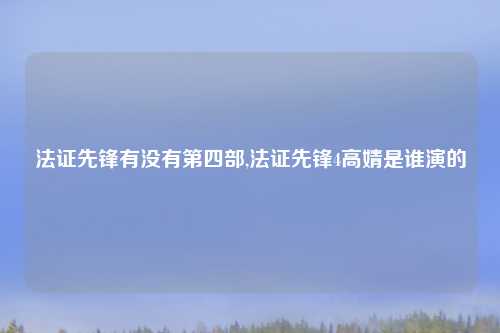 法证先锋有没有第四部,法证先锋4高婧是谁演的