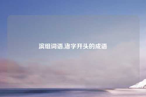 滨组词语,渚字开头的成语