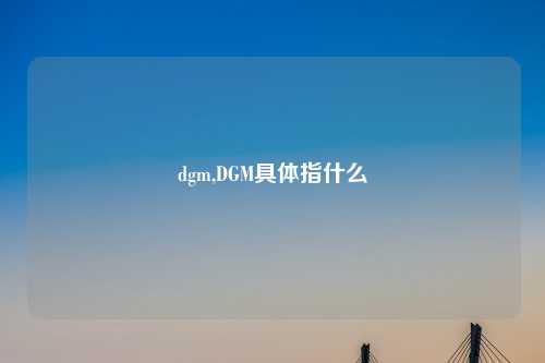 dgm,DGM具体指什么
