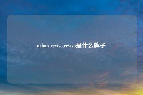 urban revivo,revivo是什么牌子