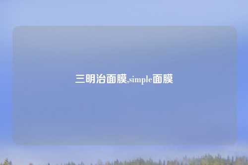 三明治面膜,simple面膜