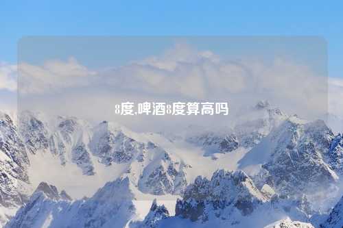 8度,啤酒8度算高吗