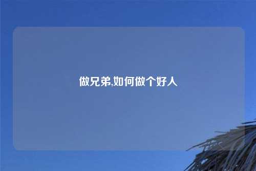 做兄弟,如何做个好人