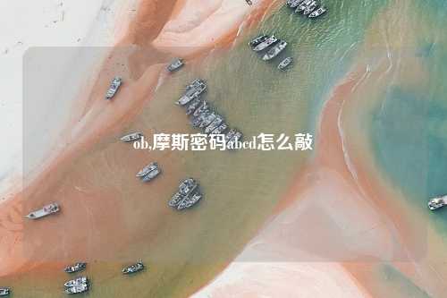ob,摩斯密码abcd怎么敲