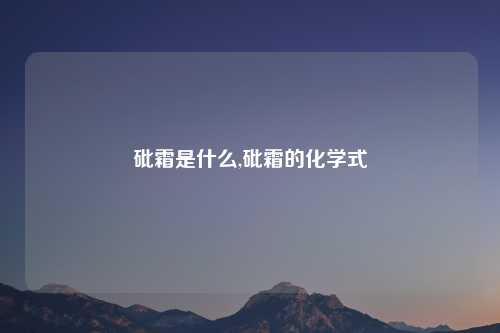 砒霜是什么,砒霜的化学式