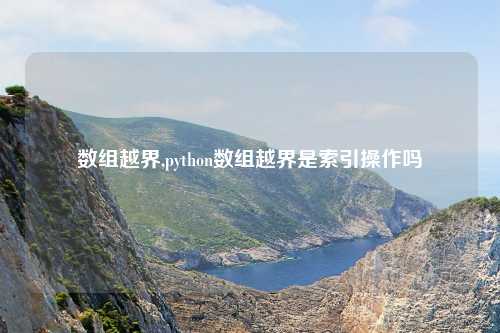 数组越界,python数组越界是索引操作吗