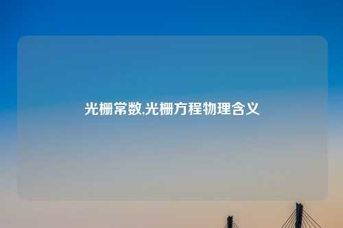 光栅常数,光栅方程物理含义