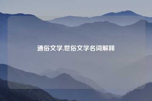 通俗文学,世俗文学名词解释