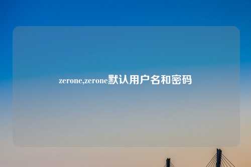 zerone,zerone默认用户名和密码