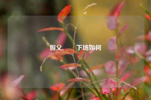 假父,嫪毐下场如何