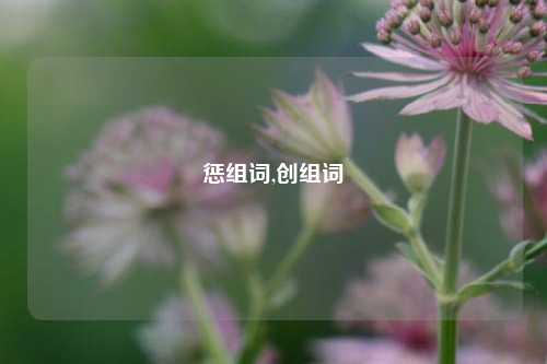 惩组词,创组词