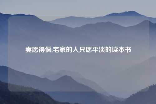 妻愿得偿,宅家的人只愿平淡的读本书