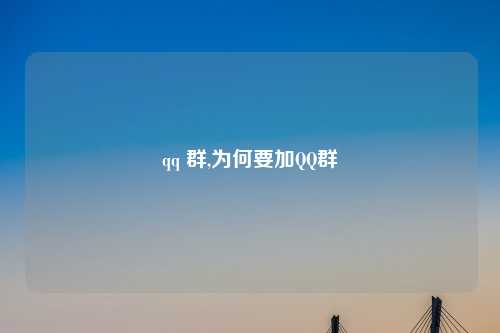 qq 群,为何要加QQ群