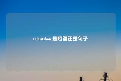 talentshow,是短语还是句子