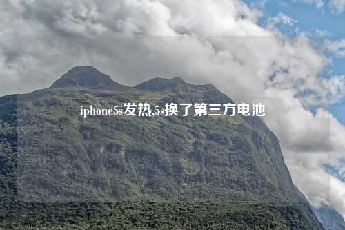 iphone5s发热,5s换了第三方电池