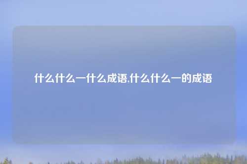 什么什么一什么成语,什么什么一的成语