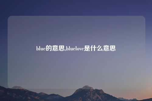 blue的意思,bluelove是什么意思