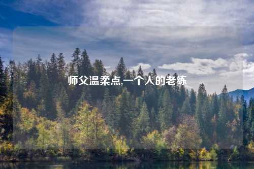 师父温柔点,一个人的老练