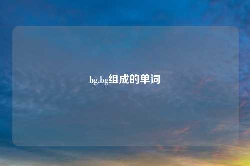 bg,bg组成的单词