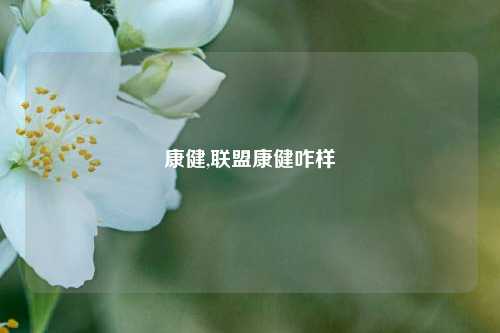 康健,联盟康健咋样